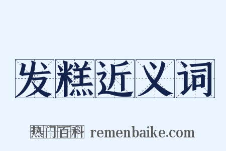 发糕近义词是什么意思的图片